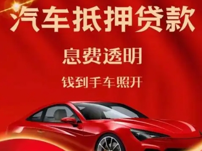 福山良好口碑的汽车抵押贷款公司推荐