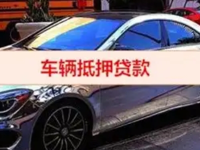 福山汽车抵押借款的额度如何确定？