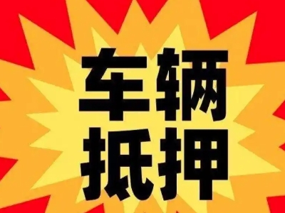福山汽车抵押贷款利息一般是多少？