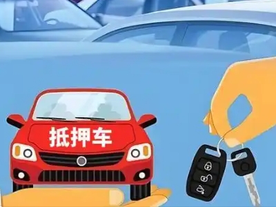 福山不押车贷款怎么贷?福山不押车哪里可以办理?